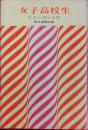 女子高校生　その心理と生態
