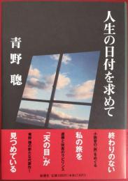 人生の日付を求めて