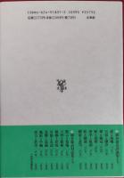 超時と没我 : 埴谷雄高対話集