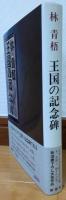 王国の記念碑