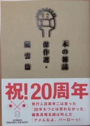 「本の雑誌」傑作選