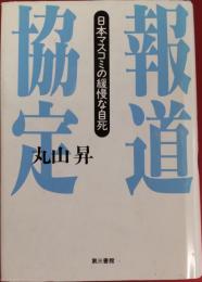 報道協定　日本マスコミの緩慢な自死