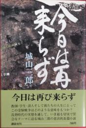 今日は再び来らず