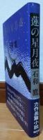 蓮の星月夜
