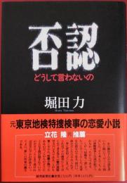 否認 : どうして言わないの