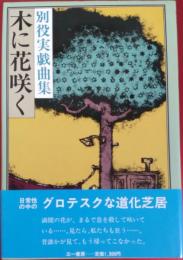 木に花咲く　別役実戯曲集