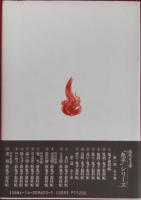 炎の色 : 新鬼平犯科帳