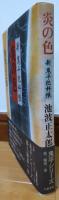 炎の色 : 新鬼平犯科帳