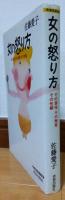 女の怒り方　その習性 その触覚 その性癖