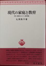 現代の家庭と教育　親と教師をむすぶ教育論