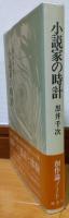 小説家の時計