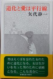 道化と愛は平行線