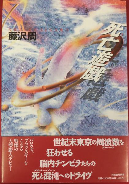 中古】 死亡遊戯/河出書房新社/藤沢周