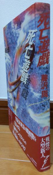 【中古】 死亡遊戯/河出書房新社/藤沢周 中古】 死亡遊戯/河出書房新社/藤沢周