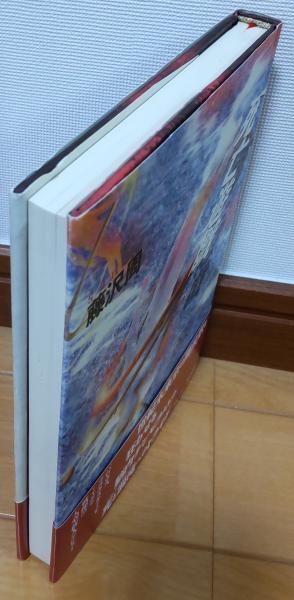 中古】 死亡遊戯/河出書房新社/藤沢周