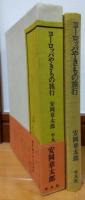 ヨーロッパやきもの旅行
