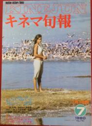 キネマ旬報　1980年7月下旬号　No.790　アフリカ物語　桜―さくら―　