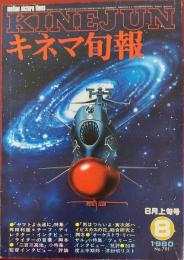 キネマ旬報　1980年8月上旬号　No.791　ヤマトよ永遠に　寅次郎ハイビスカスの花　’80年上半期封切リスト