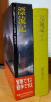 漂流記1972