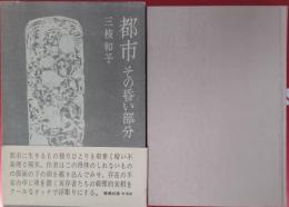 都市　その昏い部分