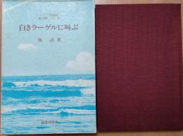 白きラーゲルに叫ぶ　シベリア抑留叢書