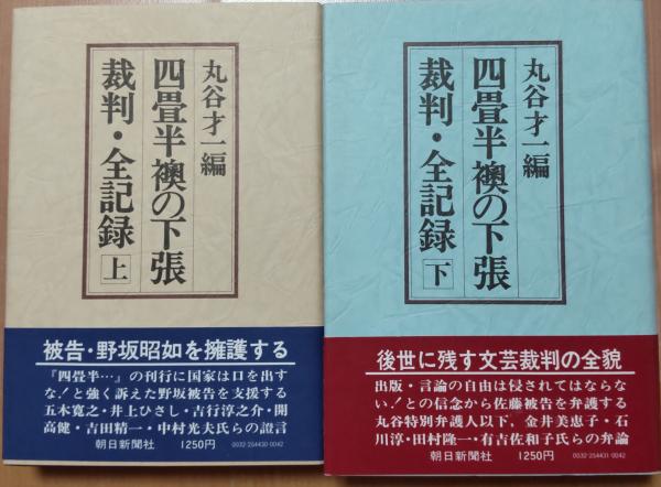 四畳半襖の下張裁判・全記録 (1976年)