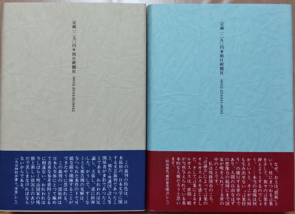 四畳半襖の下張裁判・全記録 上下(丸谷才一編) / 風前堂書店
