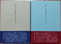 四畳半襖の下張裁判・全記録　上下