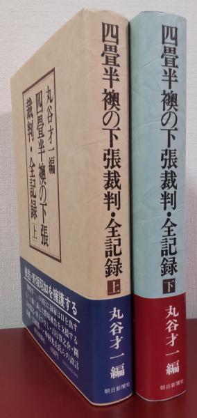 【初版本】丸谷才一編　四畳半襖の下張裁判・全記録(上・下)【絶版本】【希少本】