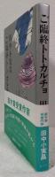 ご臨終トトカルチョ