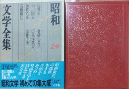 昭和文学全集24　辻邦生・小川国夫・加賀乙彦・高橋和巳・倉橋由美子・田久保英夫・黒井千次