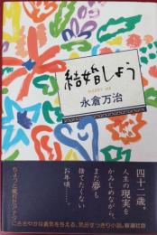 結婚しよう