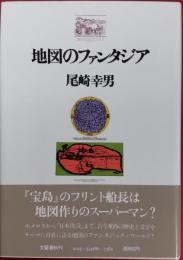 地図のファンタジア