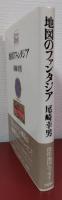 地図のファンタジア