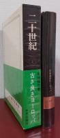 二十世紀２　古き良きヨーロッパ