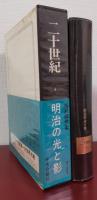 二十世紀４　明治の光と影