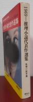 推理小説代表作選集　1969