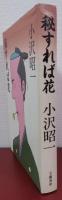 秘すれば花