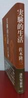 実験的生活