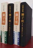獅子座　第一部　加茂行幸のこと＜上＞＜下＞