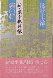 霧の朝　新*鬼平犯科帳