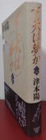 下天は夢か