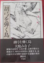 胡弓を弾く鳥