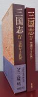 三国志Ⅳ　完結なき世界