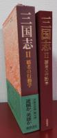 三国志Ⅱ　覇者の行動学