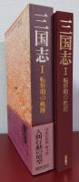 三国志Ⅰ　転形期の軌跡
