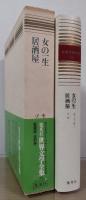愛蔵版　世界文学全集24　女の一生 モーパッサン/居酒屋 ゾラ