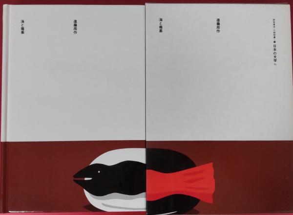 日本の文学85 海と毒薬(遠藤周作) / 古本、中古本、古書籍の通販は