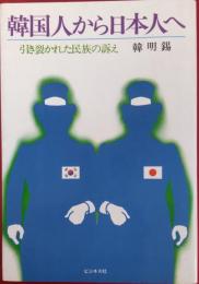 韓国人から日本人へ　引き裂かれた民族の訴え