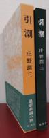 引潮
